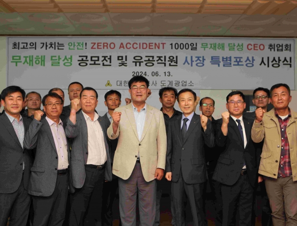 대한석탄공사(사장직무대행 김인수)는 지난 6월 13일 삼척시 도계광업소에서 임직원 및 노동조합, 삼척시장, 삼척시의원, 도계읍장 등 유관 기관장이 참석한 가운데 '도계광업소 무재해 1000일 달성' 기념행사를 개최했다.