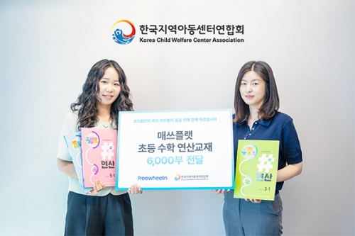 ▲사진: 프리윌린, 한국지역아동센터연합회에 메쓰플랫 초등 수학 연산교재 기부