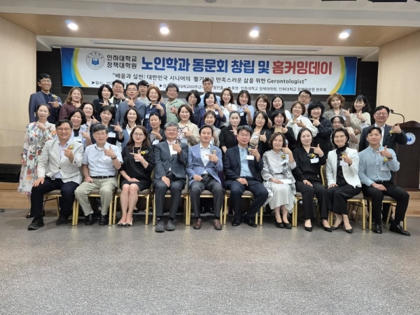 인하대 정책대학원 노인학과 동문회 창립·홈커밍데이 행사 참석자들이 기념사진을 촬영하고 있다.