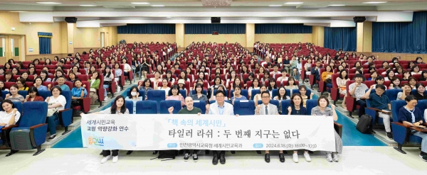 인천시교육청(교육감 도성훈)은 관내 유·초·중·고 교원을 대상으로 '책 속의 세계시민-두 번째 지구는 없다'의 저자인 방송인 타일러 라쉬를 초청해 세계시민 역량 강화 연수를 18일 실시했다.