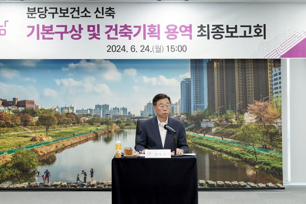 성남시는 6월 24일 시청 4층 제1회의실에서 신상진 성남시장 등이 참석한 가운데 '분당구보건소 신축 기본구상 및 건축기획 용역 최종보고회'를 개최했다.