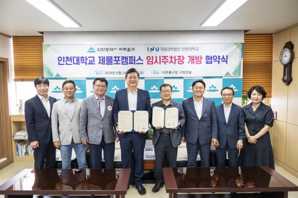 인천대학교(총장 박종태)는 24일 미추홀구청장실에서 제물포캠퍼스 임시주차장 개방을 위한 인천대와 미추홀구청 간의 협약식을 개최했다.