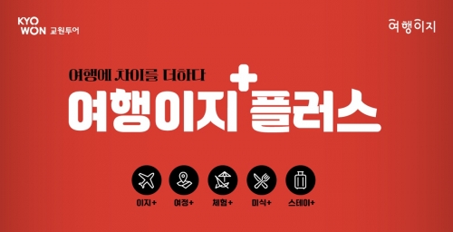 [사진=교원투어]