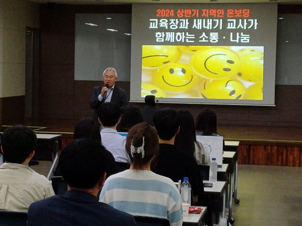 경기도교육청(교육감 임태희)이 신규교사의 학교생활 적응과 교직 전문성 신장을 위해 교육장과 함께하는 지역 안 '온보딩' 프로그램을 운영한다.