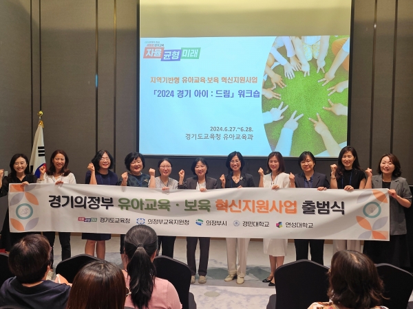 경기도교육청(교육감 임태희)이 '2024 지역 기반형 유아교육‧보육 혁신지원 사업' 참여 기관 담당자를 대상으로 워크숍을 개최했다.