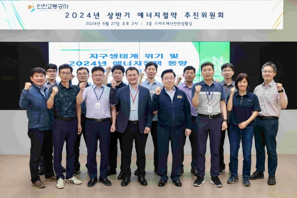 인천교통공사(사장 김성완)는 6월 27일 2024년 상반기 에너지절약 추진위원회를 개최하고 에너지절약 주요활동 및 실적에 대한 분석·평가를 실시했다.