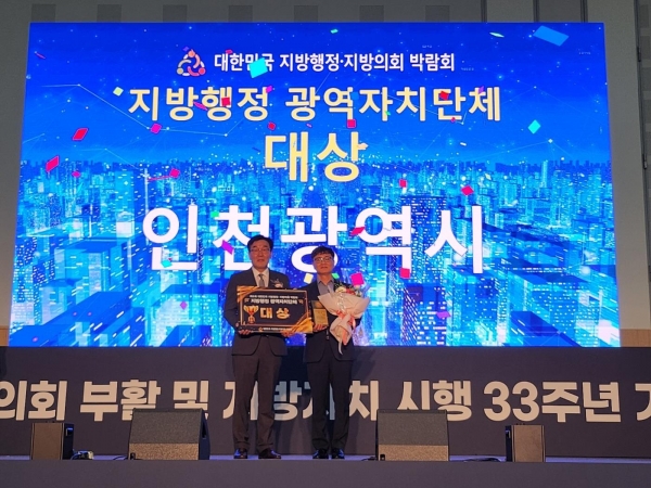 인천시는'2024 제6회 대한민국 지방행정·지방의회 박람회'에서 광역자치단체 지방행정 부문'대상'을 수상했다.