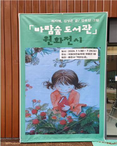 7월 1일 국립대전숲체원 채움관 1층에서 출판사「책읽는곰」과 협업하여 '바람숲 도서관' 원화를 전시하고 있다. (사진제공=한국산림복지진흥원 국립대전숲체원)