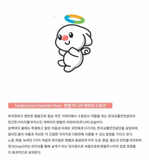 TS 한국교통안전공단 공식 캐릭터 '탠주'