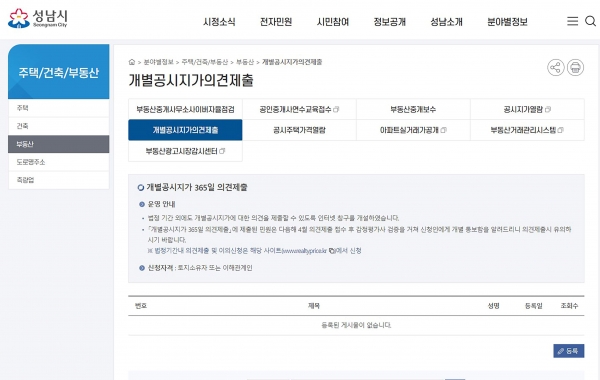 성남시 개별공시지가 365일 의견제출 인터넷 창구