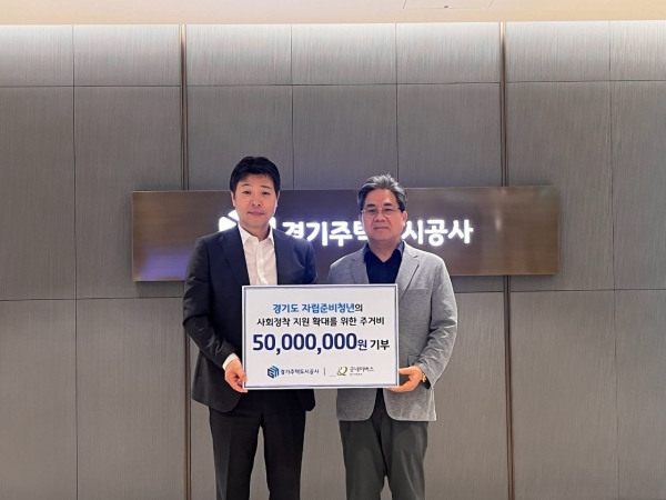 경기주택도시공사(GH)는 4일 자립준비청년들의 주거안정을 위해 굿네이버스에 5천만 원을 기부한다고 밝혔다.