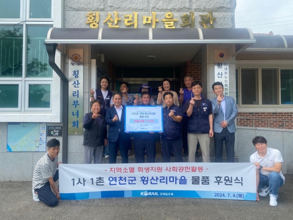 코레일유통 임직원이 연천군 횡산리마을을 찾아 물품을 전달하는 모습이다.(좌측에서 두 번째 : 이광진 경영관리본부장 우측에서 세 번째 : 이상호 노동조합위원장)