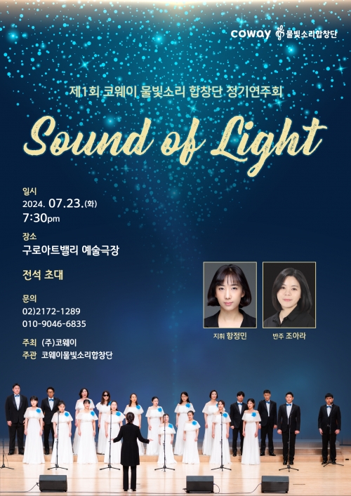 코웨이 물빛소리 합창단 제1회 정기연주회 '빛의 소리' 공연 포스터[사진=코웨이]