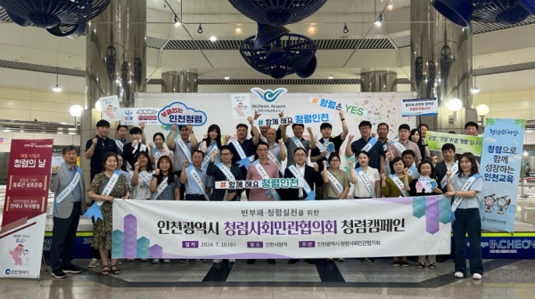 인천시는 매월 10일 '청렴의 날'을 맞아 7월 10일 인천시청역에서 합동 청렴캠페인을 전개했다고 밝혔다.