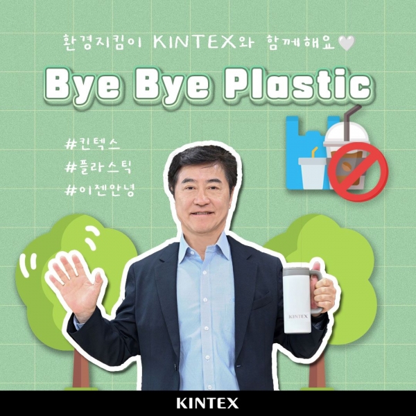 킨텍스 이재율 대표이사는 11일 일상 속 플라스틱 사용절감을 위한 범국민적 실천운동 '바이바이 플라스틱 챌린지'에 동참했다.