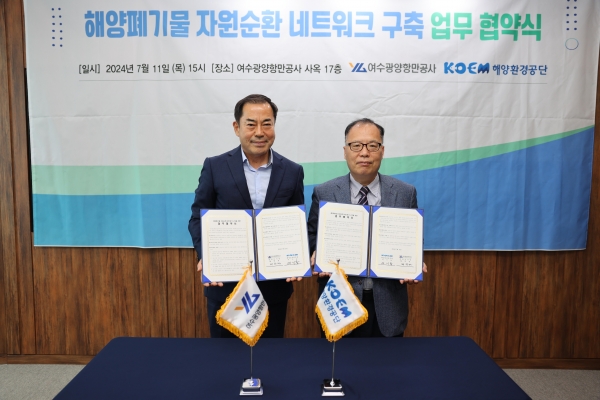해양환경공단은 11일 여수광양항만공사와 '해양폐기물 자원순환 네트워크 구축 업무협약'을 체결했다.