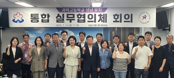 성남시와 성남교육지원청은 특수목적고인 과학고등학교를 지역에 유치하기 위한 통합실무협의체를 구성하고 12일 시청 4층 제1회의실에서 첫 회의를 개최했다.