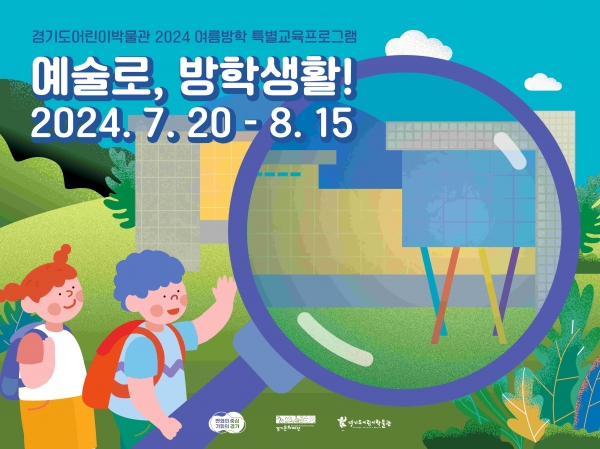 (사진제공=경기문화재단 경기도어린이박물관)