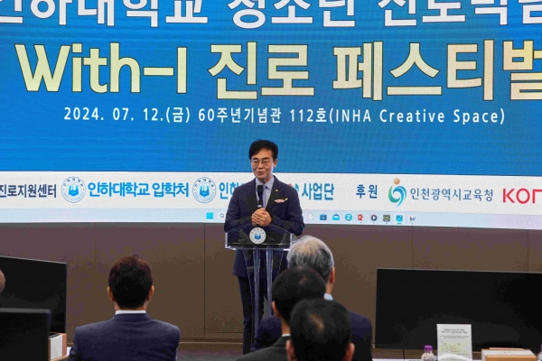 청소년 진로박람회 '2024 With-I 진로 페스티벌'에서 조명우 인하대 총장이 축사를 하고 있다.