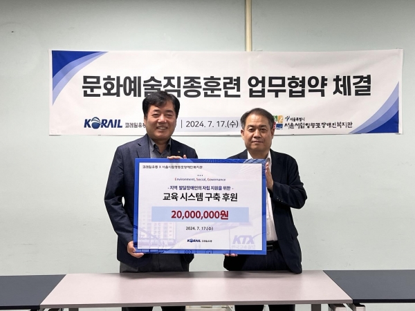 코레일유통이 서울시립영등포장애인복지관에 문화예술직종훈련 후원금을 전달했다.(좌 : 서울시립영등포장애인복지관장 최종환, 우 : 이광진 코레일유통 경영관리본부장)