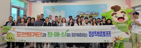 경기도교육청(교육감 임태희)이 청소년과 도민이 참여해 추진하고 있는 정책을 현장에서 직접 체험해보는 정책캠프를 19일 개최했다.