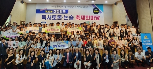 '제23회 대한민국 독서토론·논술대회' 단체사진[사진=전국독서새물결모임]