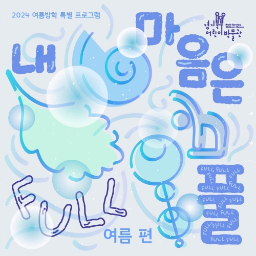 (사진제공=경기문화재단 경기북부어린이박물관)