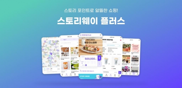 코레일유통에서 출시한 공공유통플랫폼'스토리웨이플러스'앱 화면