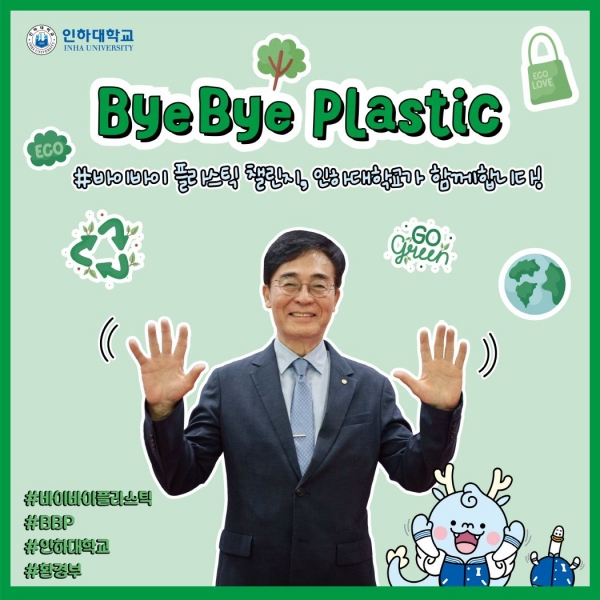 조명우 인하대학교 총장이 22일 환경보호를 위한 '바이바이 플라스틱' 릴레이 캠페인에 동참했다.
