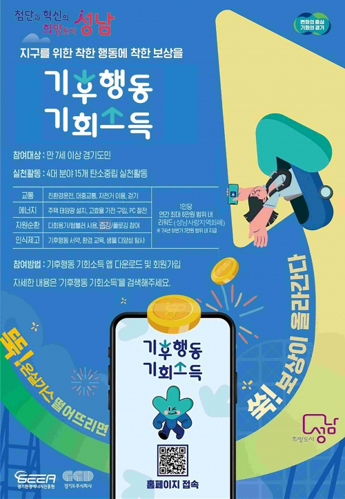 성남시는 일상생활에서 온실가스 감축 활동을 하는 시민에게 반기별 3만원씩 연간 최대 6만원의 성남사랑상품권을 지급하는 기후행동 기회소득 사업을 시행하고 있다.