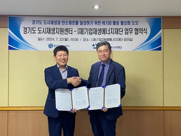 GH 경기도 도시재생지원센터는 지난 18일 경기도 도시재생과 탄소제로를 달성하기 위한 RE100 활동을 적극 펼치기 위하여 기업재생에너지재단과 업무협약을 체결했다.