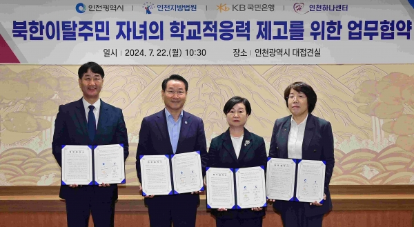 유정복 인천광역시장이 22일 시청 대접견실에서 열린 '북한이탈주민 자녀의 학교적응력 제고를 위한 업무협약식'에서 협약을 체결하고 기념촬영을 하고 있다. (왼쪽부터 박철성 인천하나센터장, 유정복 인천시장, 김귀옥 인천지방법원장, 이수진 국민은행 기관영업그룹 본부장)