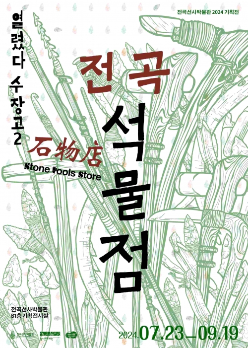 (사진제공=경기문화재단 전곡선사박물관)