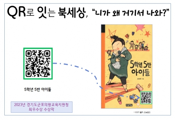 경기도교육청(교육감 임태희)이 또래가 또래에게 책을 추천하는 학생 도서 영상 공모전 '큐알(QR)로 잇는 북 세상, 니가 왜 거기서 나와?'를 진행한다.