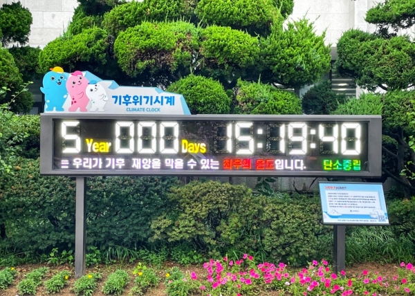기후위기시계(Climate Clock)-(사진제공=인천시)