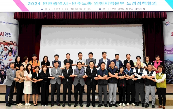 하병필 행정부시장이 23일 시청 대회의실에서 열린 '2024 인천광역시-민주노총 인천지역본부 노정정책협의'에서 김광호 민주노총 인천지역본부장 및 참석자들과 기념촬영을 하고 있다.