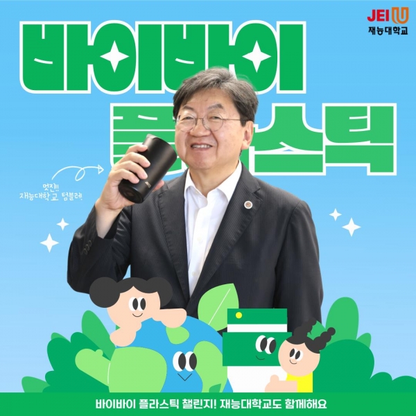 이남식 재능대학교 총장이 24일 환경보호를 위한 '바이바이 플라스틱' 챌린지에 동참했다.