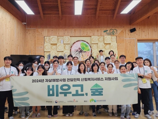 24일 한국산림복지진흥원 국립횡성숲체원에서 자살예방사업 전담인력이 산림치유 프로그램을 마치고 기념촬영을 하고 있다. (사진제공=한국산림복지진흥원)