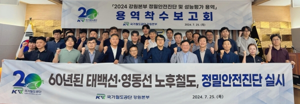 25일 국가철도공단 강원본부 시설관리처 직원들과 용역사 직원들이 '2024 강원본부 정밀안전진단 및 성능평가 용역' 착수보고회를 마치고 기념촬영을 하고 있다.