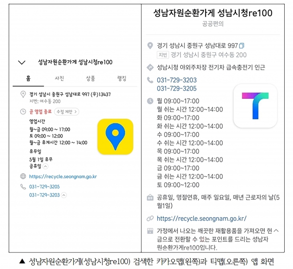 성남자원순환가게(성남시청re100) 검색한 카카오맵(왼쪽)과 티맵(오른쪽) 앱 화면