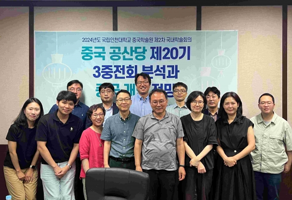 국립인천대학교 중국학술원은 2024년 7월 25일 중국 공산당 제20기 중앙위원회 제3차 전체회의(7월 15-18일까지 나흘 간 개최) 결과를 분석하는 '중국 공산당 제20기 3중전회 분석과 중국 개혁 전망' 제하의 국내학술회의를 개최했다.