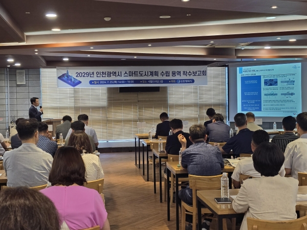 인천시는 원·신도심 균형발전을 위한 차세대 스마트도시 구현을 목표로 주요 실행과제 도출과 선제적 스마트 도시기반시설 확보를 위해'2029년 인천광역시 스마트도시계획 수립용역 착수보고회'를 지난 25일 개최했다.
