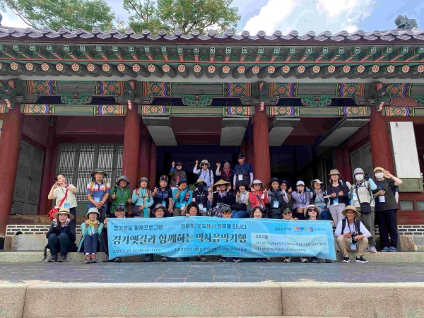 경기문화재단 경기옛길센터에서 주관하는 '인문학, 옛길에서 멘토를 만나다'가 지난 7월 26일에 남한산성 행궁, 경기옛길 봉화길 제2길 한양삼십리길에서 진행됐다.