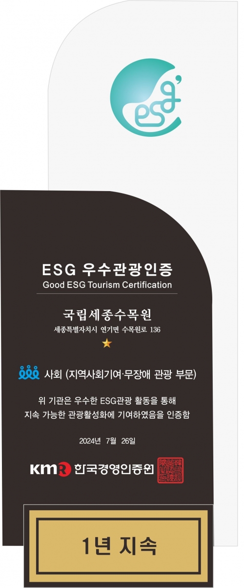 세종시에 위치한 국립세종수목원이 한국경영인증원에서 실시하는 'ESG 우수관광인증' 사회(Social) 분야에서 국내 1호 인증을 획득했다.