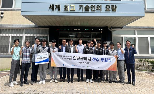 인천시는 지난 19일 인천기계공고에서 오는 8월 개최되는 '제59회 전국기능경기대회'에 참가하는 인천시 선수단을 격려하기 위한 후원식을 가졌다.