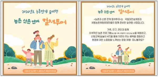'농·산촌 컬처투어' 포스터. (사진제공=한국산림복지진흥원 국립대전숲체원)