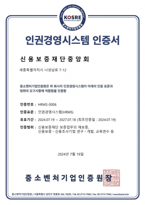 신용보증재단중앙회가 중소벤처기업인증원(KOSRE)으로부터 획득한 인권경영시스템 인증서