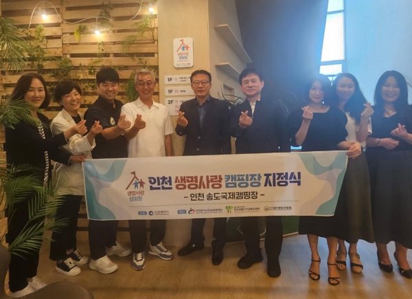 인천시는 일산화탄소 중독 자살예방을 위한 사회안전망 강화를 위해 인천송도국제캠핑장을 '생명사랑 캠핑장'으로 지정하고 지난 7월 26일 현판식을 개최했다.