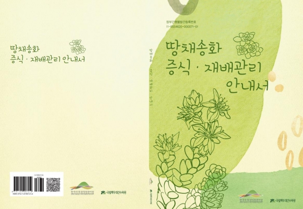 국립백두대간수목원에서 지난 7월31일자로 발간한 땅채송화 증식·재배관리 안내서