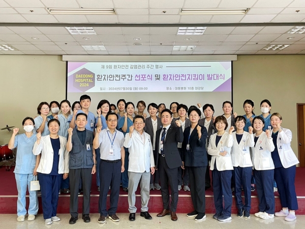 대동병원(병원장 이광재)은 환자안전과 감염관리에 앞장서 실천하는 병원으로 지역사회 건강에 이바지하기 위해 지난 7월 29일부터 5일간 '2024 환자안전 및 감염관리 주간'을 운영했다.
